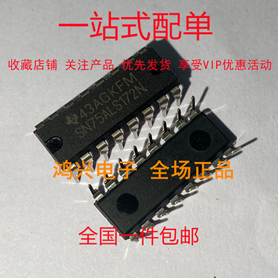 全新现货 SN75ALS172N SN75ALS173N