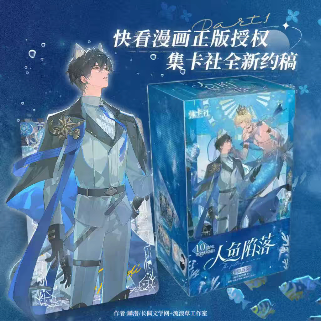 集卡社人鱼陷落第四弹幻海星约流荧版收藏卡快看漫画周边兰波四弹