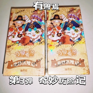 集卡社正版有兽焉第三3弹奇妙历险记4弹百变萌咖收藏卡牌盲盒卡通