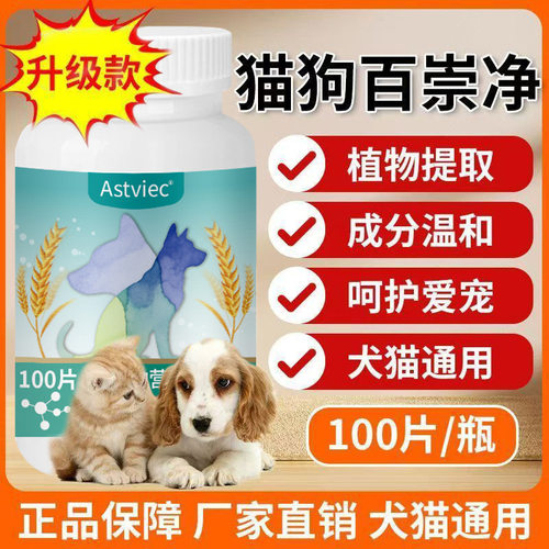 【猫狗虫净片】宠物营养补充剂宠物保健源头工厂现货