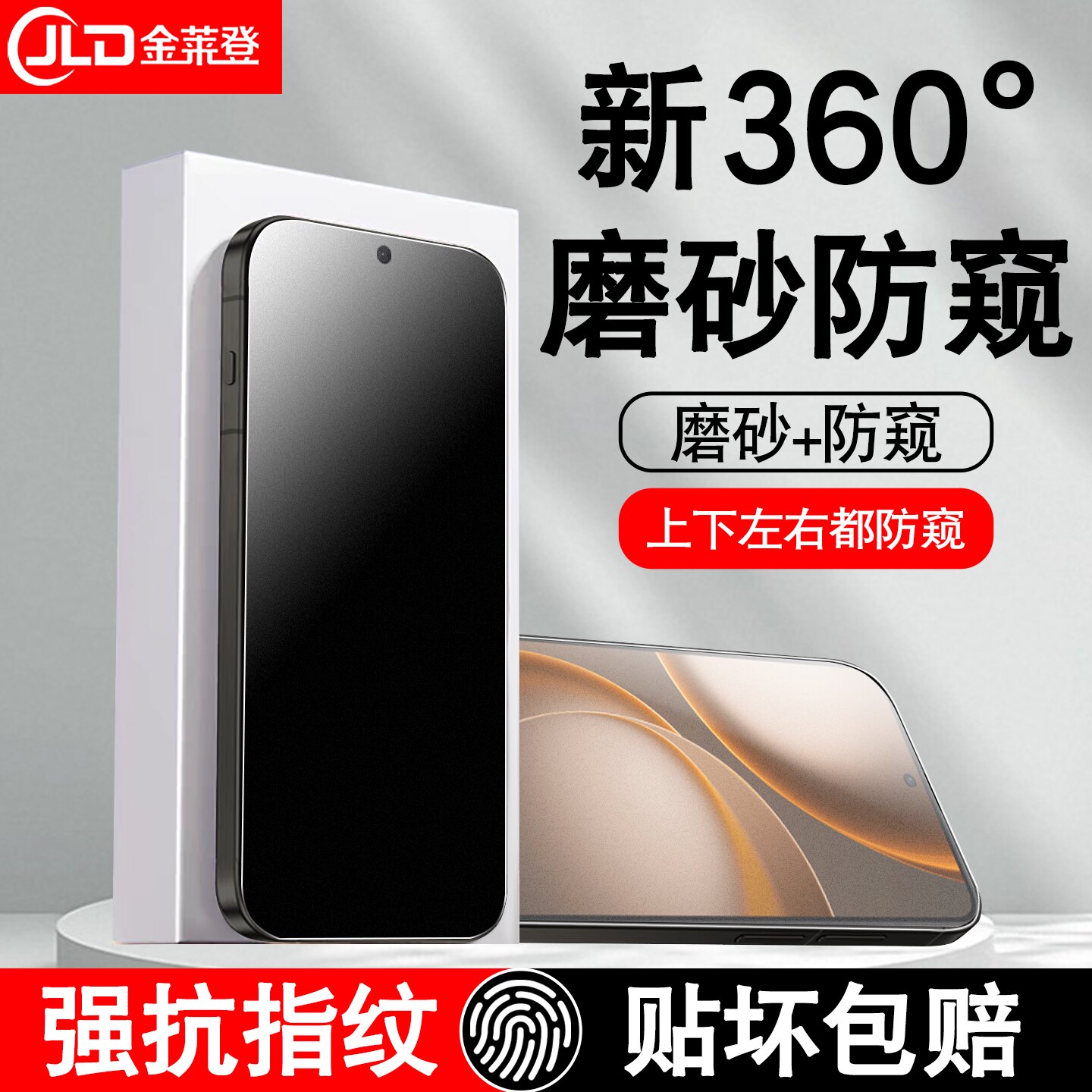 [全新升级]360度磨砂防窥钢化膜