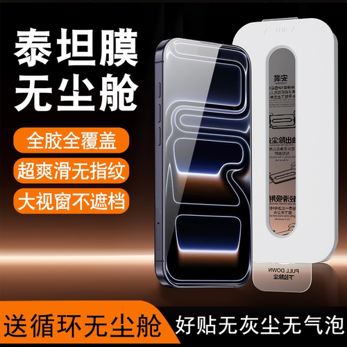 无尘舱适用苹果17系列泰坦钢化膜