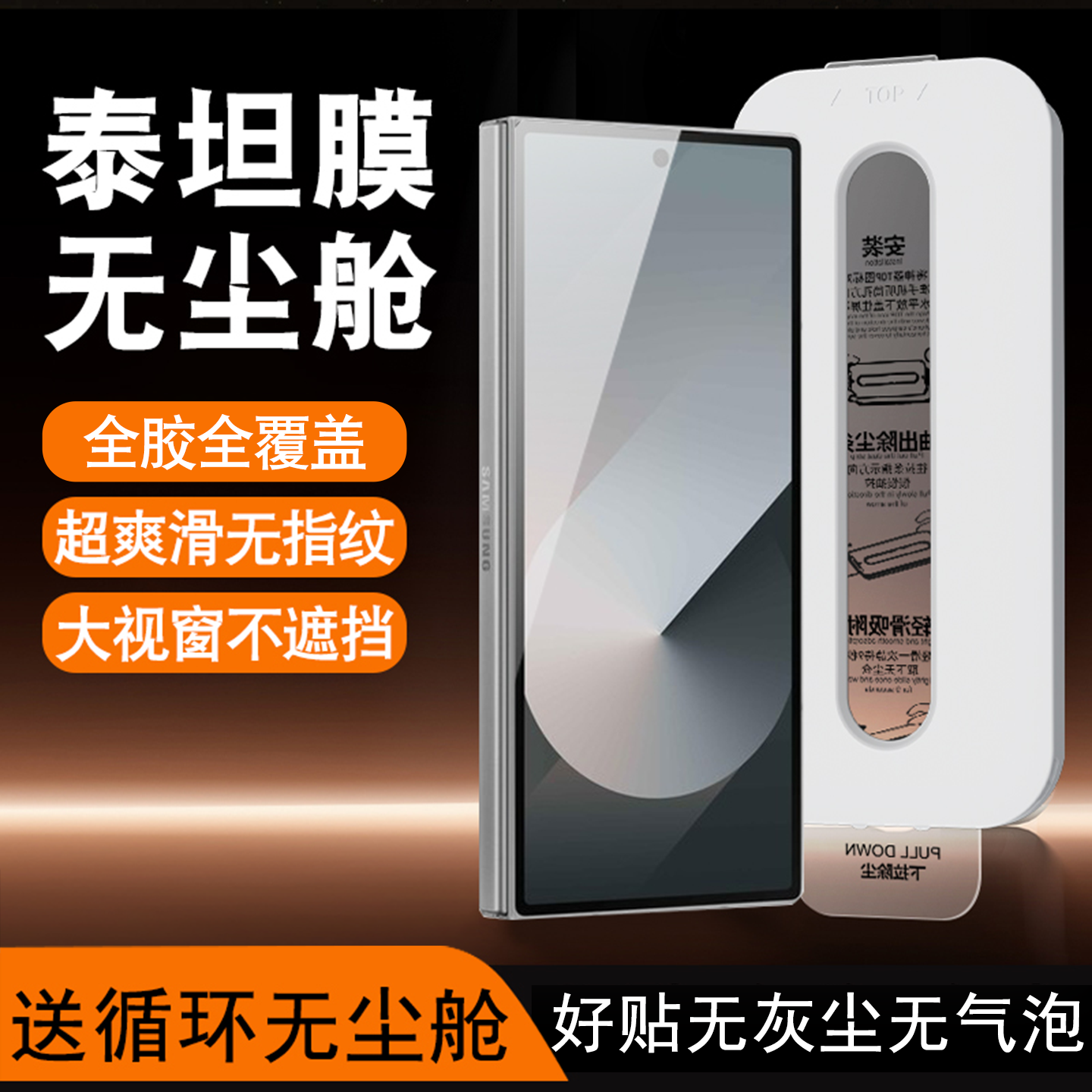 小白无尘舱适用三星zfold6钢化膜