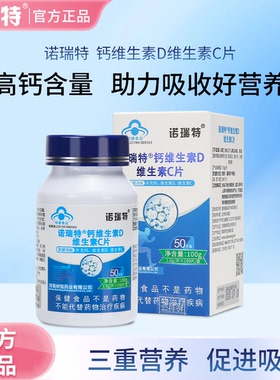 诺瑞特补钙片维生素C维D成人中老年男女青少年学生碳酸钙正品防伪