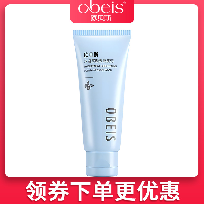 obeis/欧贝斯水凝亮颜去死皮膏100g温和保湿专柜