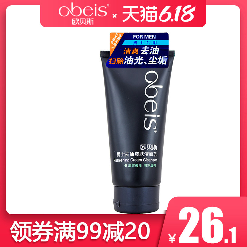 欧贝斯男士去油爽肤洁面乳130ml专柜 清洁补水保湿洗面奶
