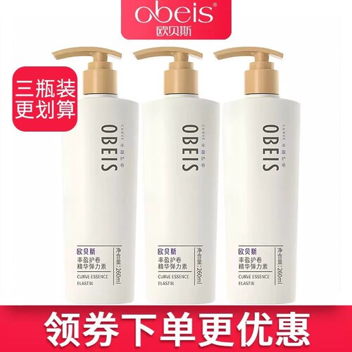 欧贝斯弹力素精华卷发补水专柜