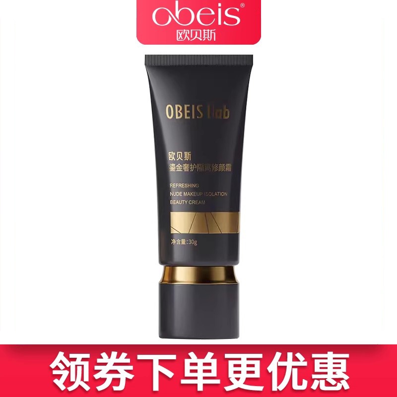 obeis欧贝斯晶采亮肤40ml隔离霜