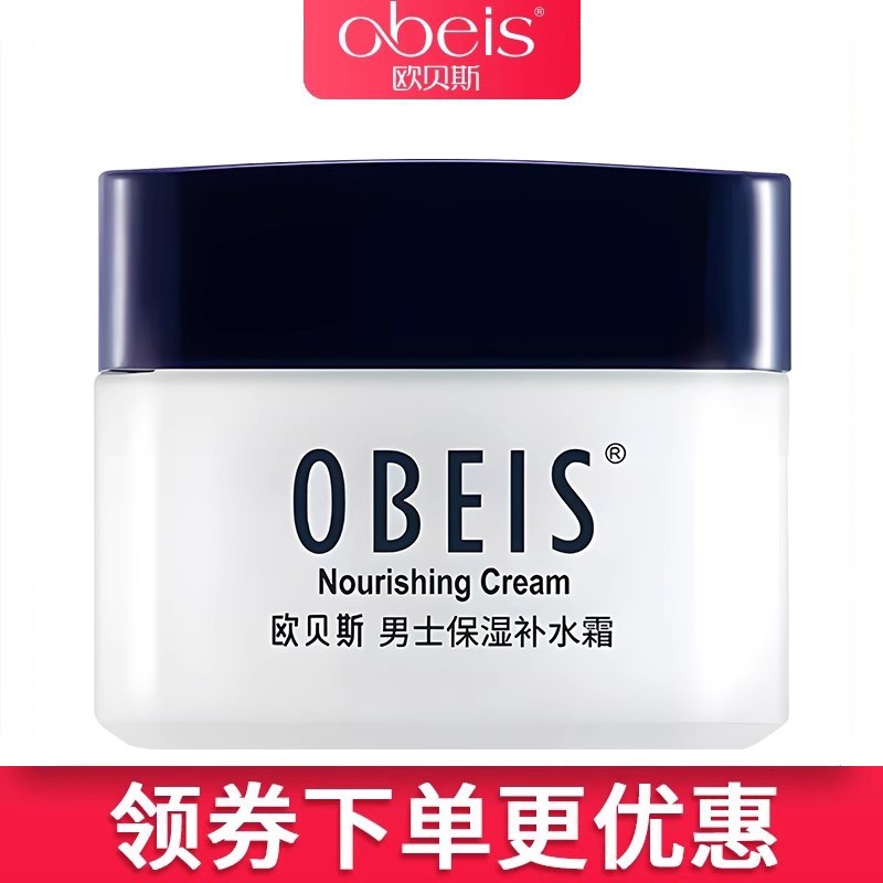 补水欧贝斯男士50g保湿霜