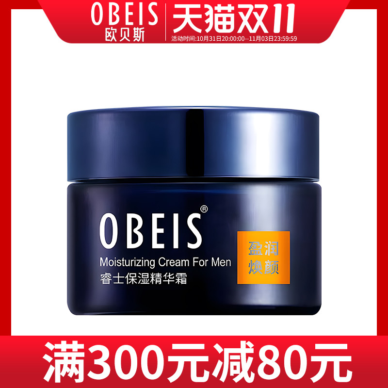obeis/欧贝斯男士睿士保湿精华霜补水保湿滋润护肤霜面霜