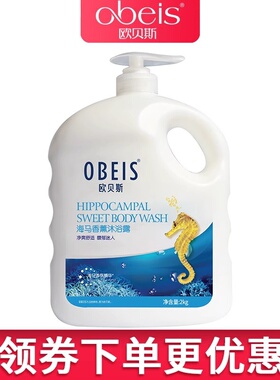 Obeis欧贝斯沐浴露沐浴露海马沐浴液深层清洁水润家庭装大容量
