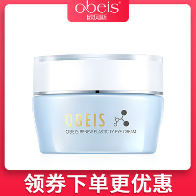 obeis/欧贝斯焕颜弹润精华眼霜