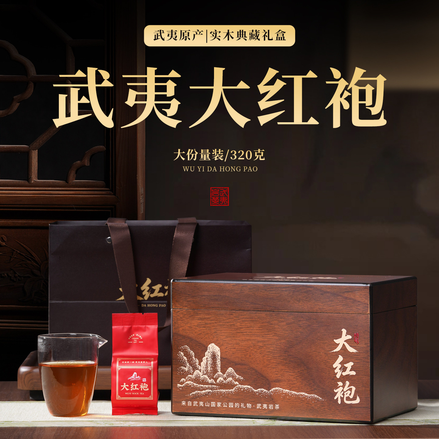 正宗武夷山大红袍高档木盒礼盒装