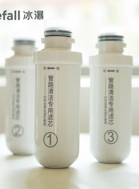 Icefall冰瀑 净水机专用清洗滤芯 清洗水垢滤芯 一套（三根）