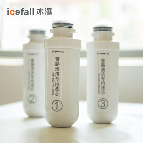 冰瀑专用清洗一套三根净水机