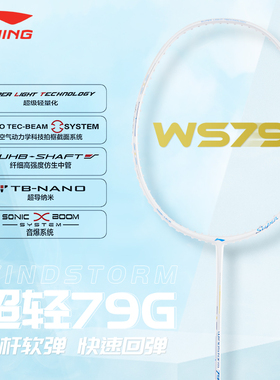 李宁羽毛球拍WS79超轻全碳素单拍 WindStorm79S 初学套装 AYPR136