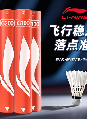 李宁羽毛球正品g200耐打g100s鹅毛500g900专业12支装77速d6官方k2