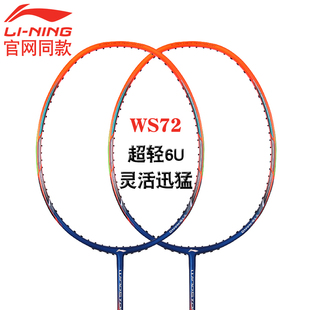 羽毛球拍超轻6U耐高磅全碳素纤维W72克全碳素进攻型单拍 李宁正品