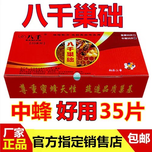 中蜂八千巢础正品35片
