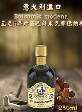 意大利进口5年巴萨米克醋摩德纳香醋balsamic vinegar葡萄醋250mI
