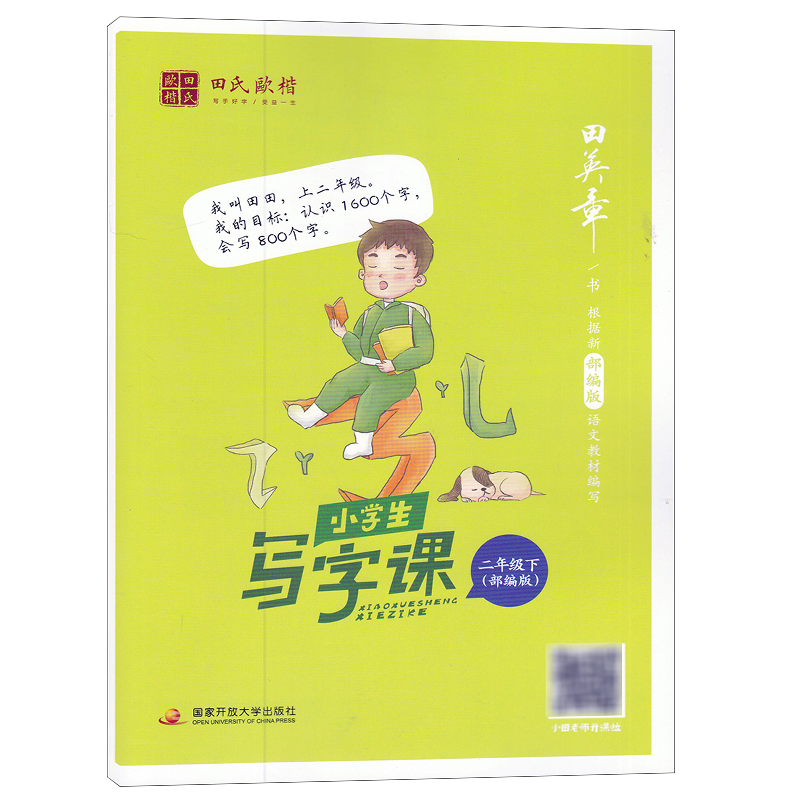 田英章小学生写字课二年级下册