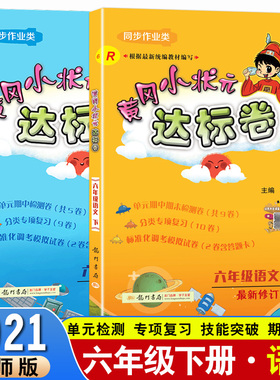 2021春新版黄冈小状元达标卷六6年级下册语文人教部编R+数学北师版BS小学6六下语文数学试卷同步训练测试卷单元测试天天练教材解读