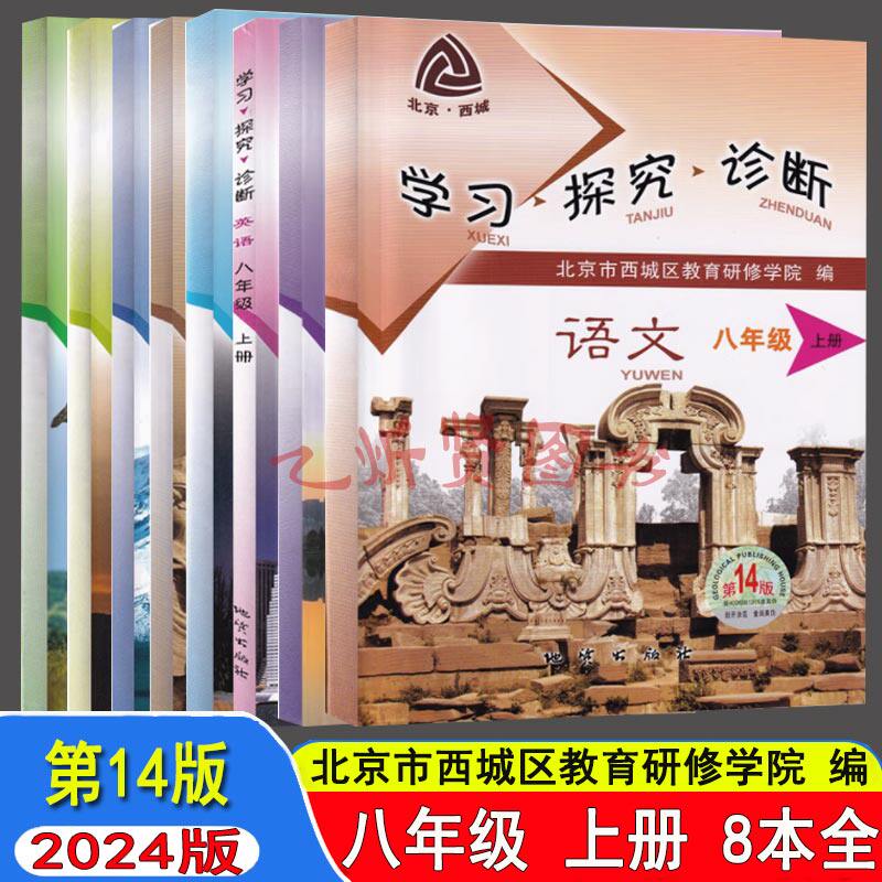 2024版北京西城学习探究诊断八年级语文数学英语物理历史地理道法生物上册 第14版学探诊8年级上初二教育研修学院 科目自选属于什么档次？