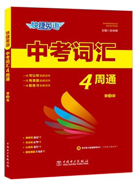 中考词汇四周通2024新版