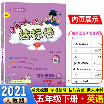 2021春新版黄冈小状元五年级下册英语达标卷人教版RJ小学单元检测卷期末综合试卷同步训练评价卷冲刺劵黄岗360定制密黄刚名卷测试