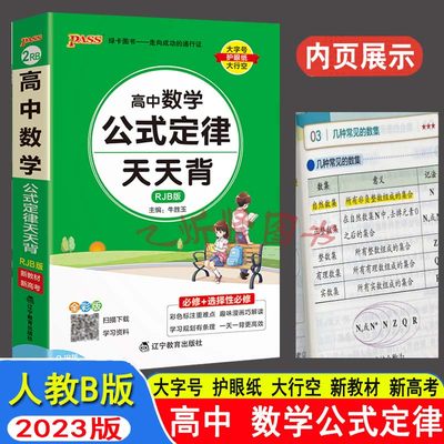 【新教材新高考】2023pass绿卡图书高中数学公式定律天天背人教B版天天背口袋书必修加选修高一高二高三高考核心考点速记速背知识