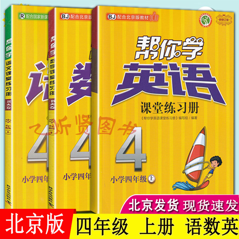 2021秋帮你学语文部编人教版+数学北京+英语北京课堂练习册套装3册四年级上册4年级上册