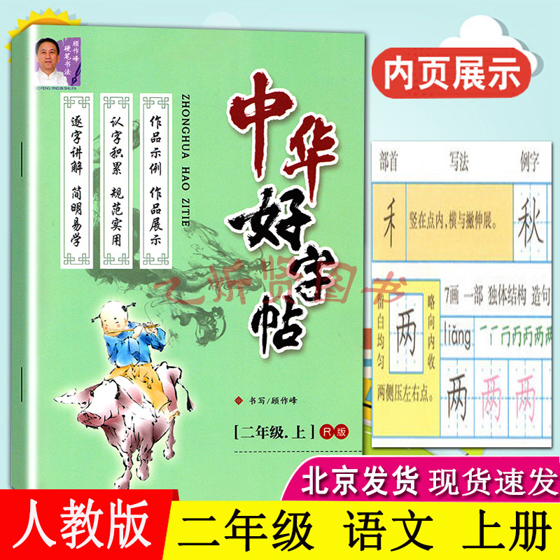 中华好字帖彩色讲解二年级