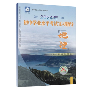 2026初中学业水平考试复习指导 中考地理 第16版 北京市西城区教育研修学院编 学习探究诊断中考总复习丛书初中地理中考会考