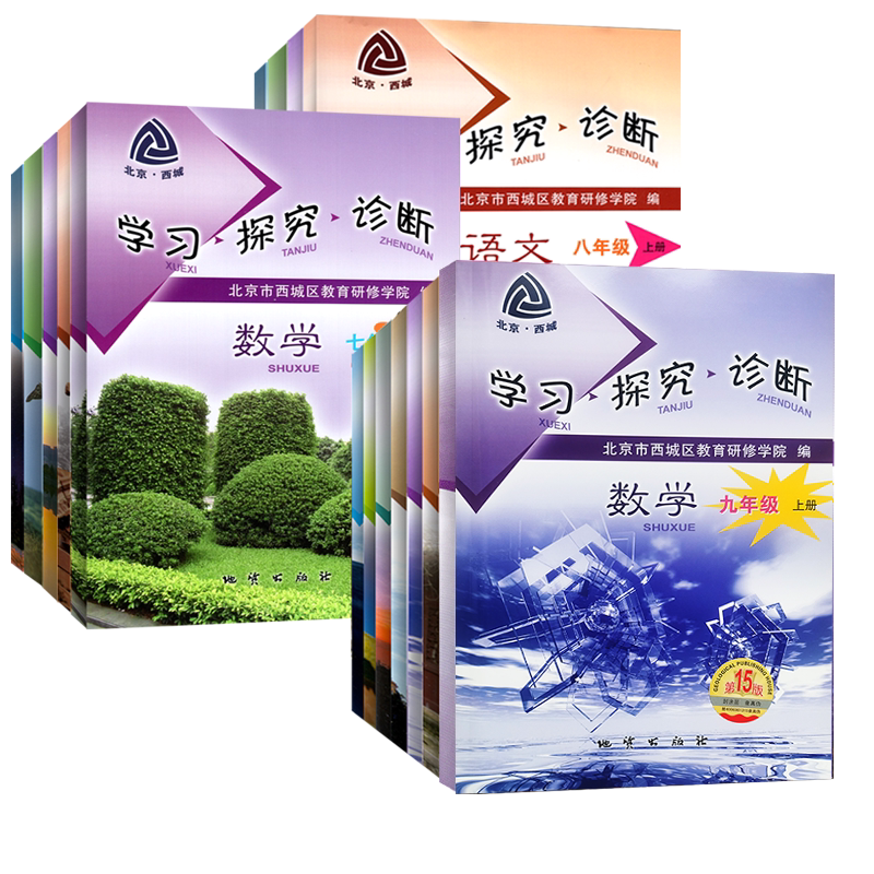 2026秋北京西城学习探究诊断七八九年级上册17版下册第16版 语文数学英语物理化学生物历史地理道德与法治全套学探诊7-