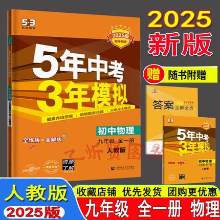 曲一线2025版五年中考三年模拟九年级上册下册全一册物理人教版RJ 5年中考3年模拟9年级物理初三练习册五三同步53全练全解