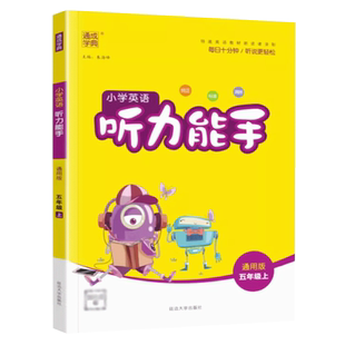2024秋小学英语听力能手五年级上册同步专项训练练习册通用小学5年级英语听写默写本单词短语阅读理解训练默写本 通城学典能手系列