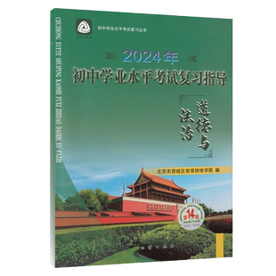2026初中学业水平考试复习指导 中考道德与法治 第16版 北京市西城区教育研修学院编 学习探究诊断中考总复习丛书初中政治会考