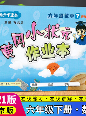2021春新版黄冈小状元作业本六6年级下册数学北京课改版BJ6六下数学北京版BJ黄冈教辅同步训练试卷测试卷思维训练天天练单元测试题