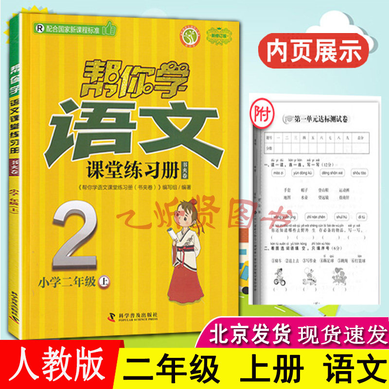 新修订版帮你学语文课堂练习册二年级2年级上册书夹卷配合RJ人教版课本教材，小蝌蚪找妈妈