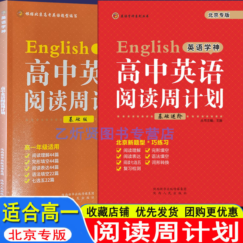 2026英语学神 高中英语阅读周计划 基础进阶版 适合高一下学期 阅读理解 完型填空 阅读表达 语法填空七选五 北京新题型 北京专版