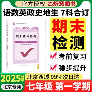 学习探究诊断 期末模拟检测 七年级 第一学期 2025-2026学年度期末检测 语文 数学英语 历史 地理 政治 生物 北京期末测试