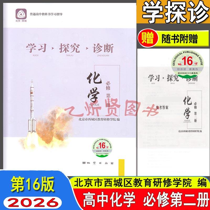 2026北京西城 学习探究诊断 高中化学 必修第二册 第16版 学探诊高一化学必修第2册 北京市西城区教育研修学院编地质出版社
