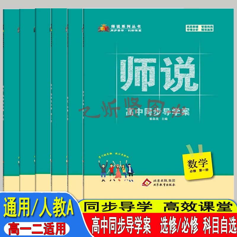 师说 高中同步导学案 语文数学英语物理地理思想政治 必修/选择性必修第一册、上册、中册、第二册人教A版全国通用版