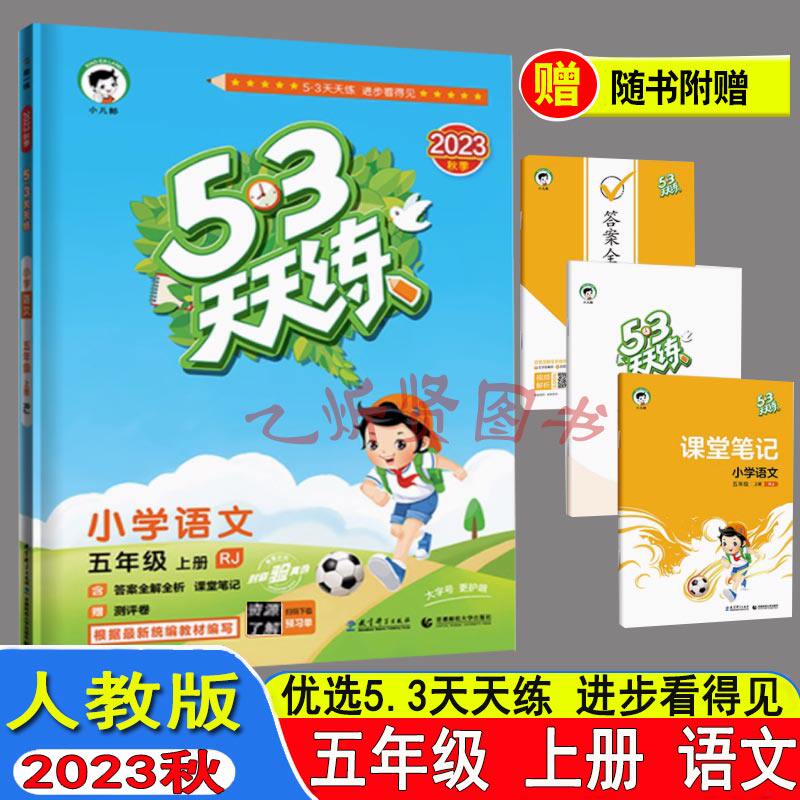 2023秋53天天练小学语文五年级上册人教版RJ 五三天天练5年级上册课本同步作业课后 曲一线53天练使用感如何?