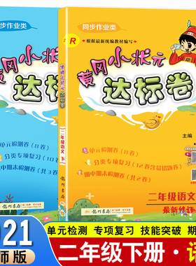 2021春新版黄冈小状元达标卷二2年级下册语文人教部编R+数学北师版BS小学2二下语文数学试卷同步训练测试卷单元测试天天练教材解读