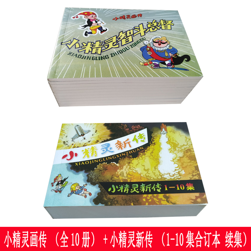 正版小精灵画传+小精灵新传续集 连环画小人书儿童绘本漫画故事书