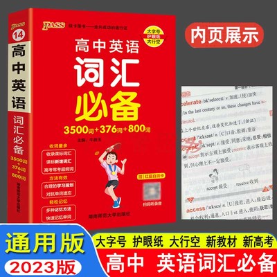 2023高中英语词汇必备通用