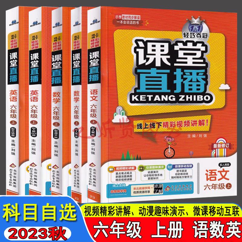 2023秋课堂直播六年级上册语文数学英语RJ人教版北师外研小学六6年级上学期同步讲解教辅书一本会说话的书线上线下实时科目自选怎么样,好用不?