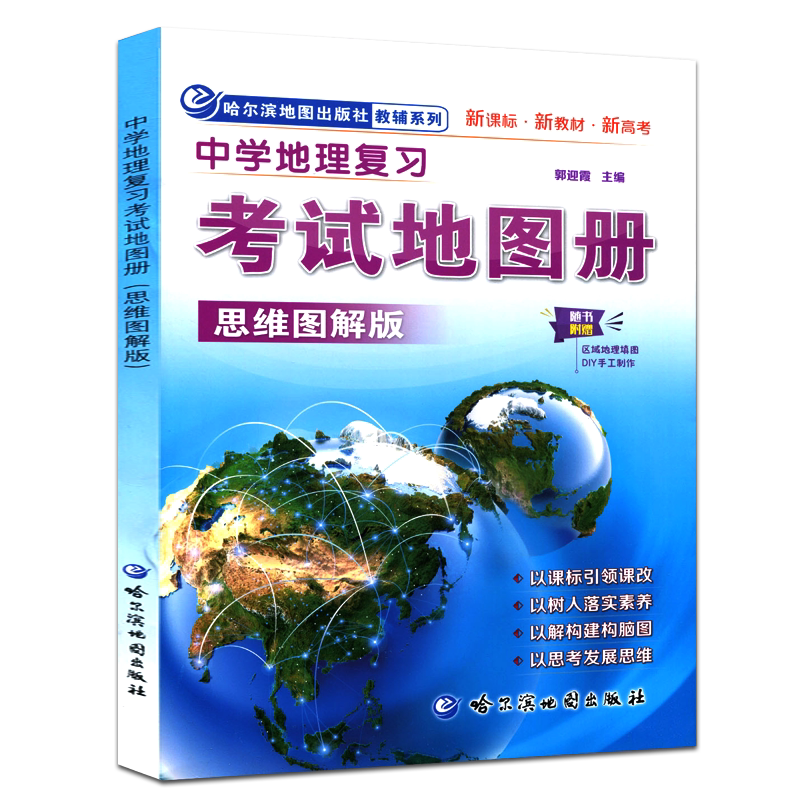 中学地理复习考试地图册思维图解版 地理图册高中版 高考中考地图册地图挂图文综文科图文详解指导地图高中地理地图册