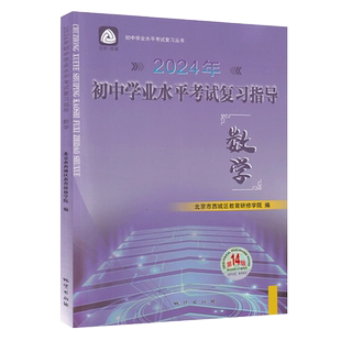 2026初中学业水平考试复习指导 中考数学 第16版 北京市西城区教育研修学院编 学习探究诊断中考总复习初中数学中考会考用书
